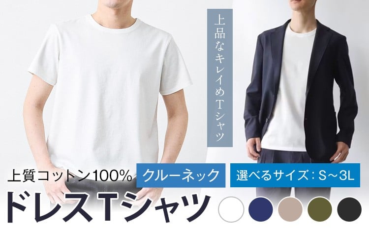 
            上質コットン100%のドレスTシャツクルーネック 選べる サイズ S M L LL 3L カラー ホワイト ネイビー カーキベージュ グリーン ブラック ライフスタイルアクセント《30日以内に出荷予定(土日祝除く)》 和歌山県 紀の川市 コットン100% メンズ Tシャツ 半袖 フォーマル カジュアル 送料無料
          