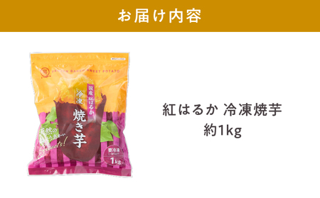 1735-1 紅はるか冷凍焼き芋 約1kg KN026-015-01 冷凍
