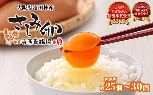
                  大阪府富田林産　さしみ卵　産直卵25個～30個(季節により個数・サイズが変動します)【1651663】
                