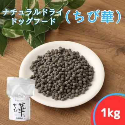 ふるさと納税 高鍋町 ちび華 1kg　小粒  (ナチュラルドライドッグフード)