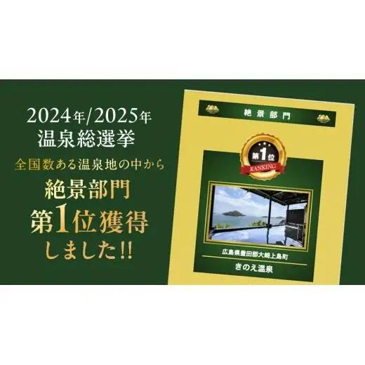 【温泉総選挙2025 絶景部門 全国1位】瀬戸内の離島 きのえ温泉ホテル清風館 ペア宿泊券 黄金の島会席プラン