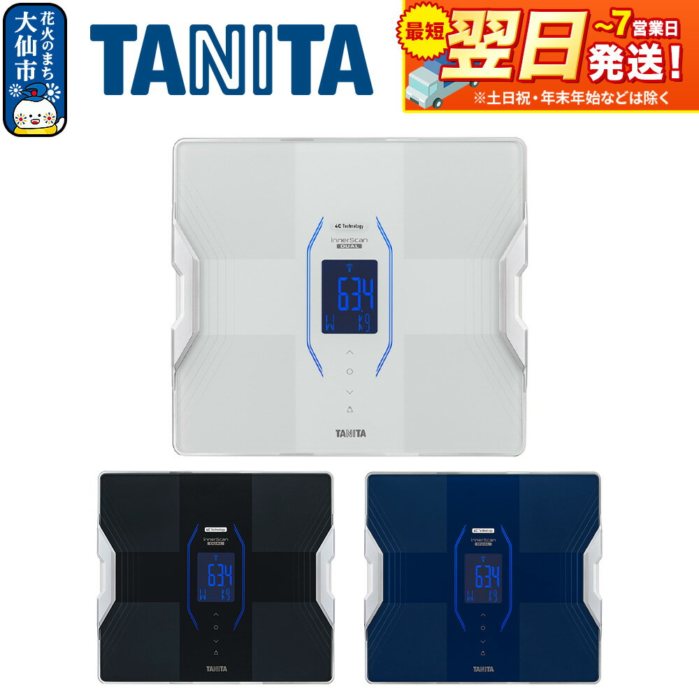 【ふるさと納税】最短翌日発送【RD916L】タニタ 体組成計 インナースキャンデュアル【メタリックブラック／メタリックブルー／パールホワイト】体重計