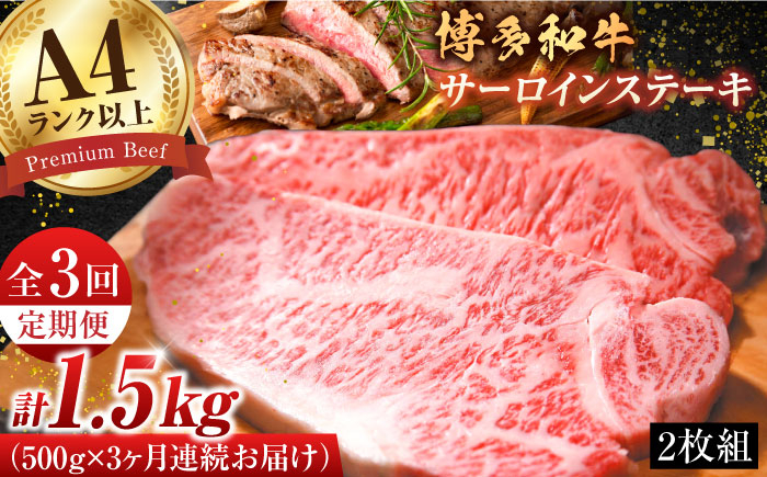 
【全3回定期便】【溢れる肉汁と濃厚な旨味】博多和牛サーロインステーキセット 500g（250g×2枚）牛肉 博多和牛 サーロイン ステーキ 肉 サーロインステーキ 博多 和牛 黒毛和牛 バーベキュー 広川町/株式会社MEAT PLUS [AFBO006]
