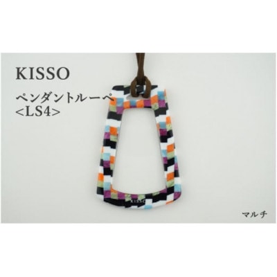 【KISSO】ペンダントルーペ　LS4　マルチ【1583768】