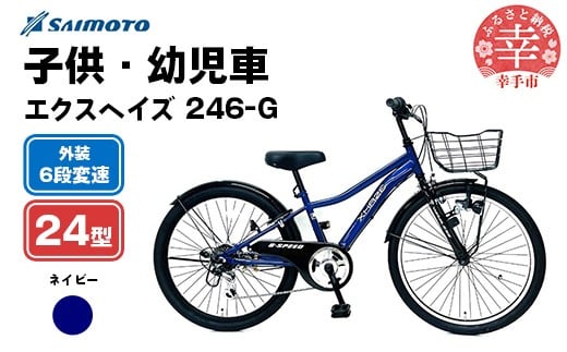 【サイモト自転車】エクスヘイズ Jr.MTB 246 24型 6段変速 ネイビー - 6段ギア 24インチ マウンテンバイク 埼玉県 幸手市【完全組立】