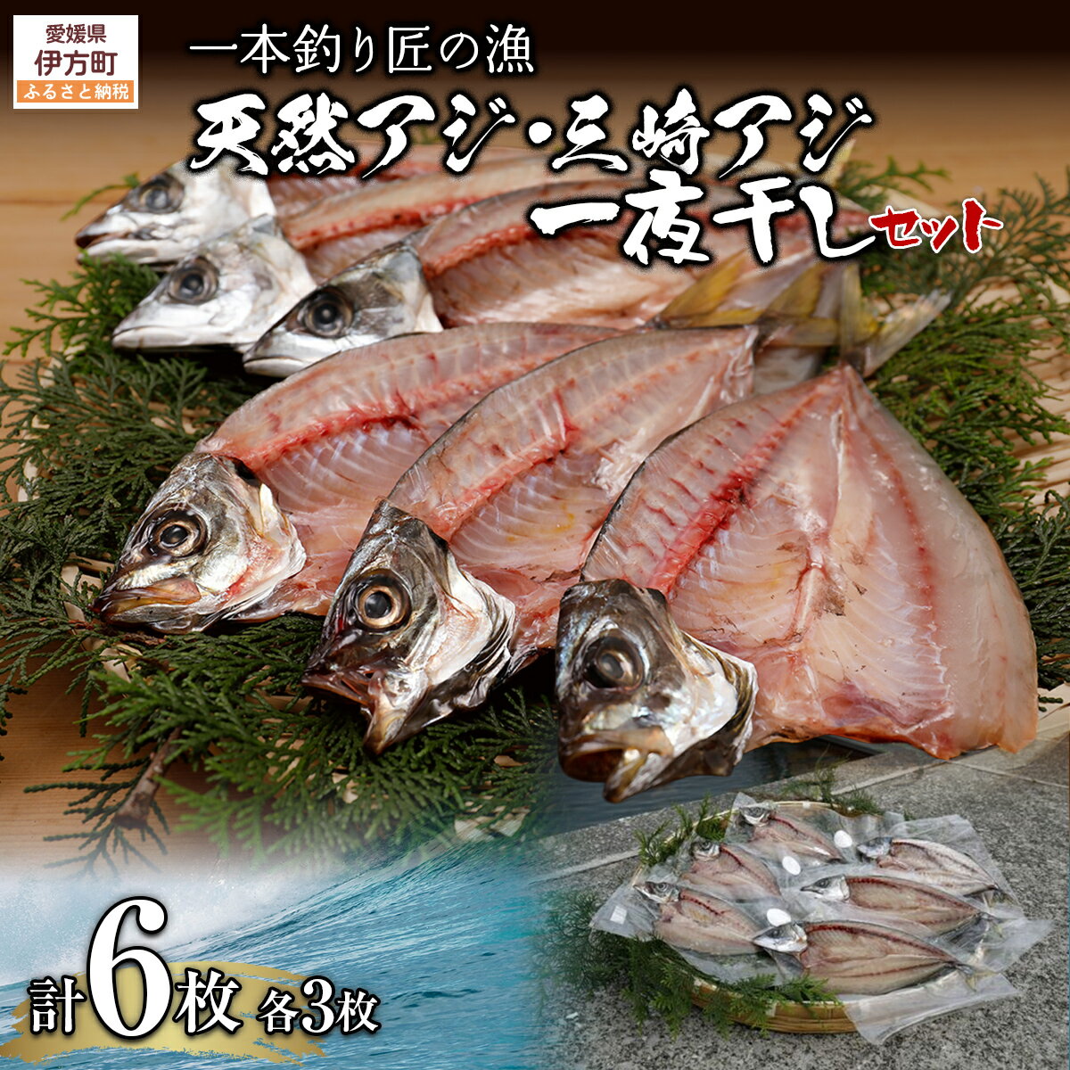 【ふるさと納税】【一本釣り 匠の漁】天然アジ・三崎サバ一夜干しセット（各2枚） 【 人気 おすすめ ランキング あじ アジ さば サバ いさき ふぐ 太刀魚 たちうお 一夜干し あじ一夜干し アジ一夜干し 一夜 セット 詰合せ 海鮮 新鮮 愛媛県 伊方町 送料無料 】 IKTJ005