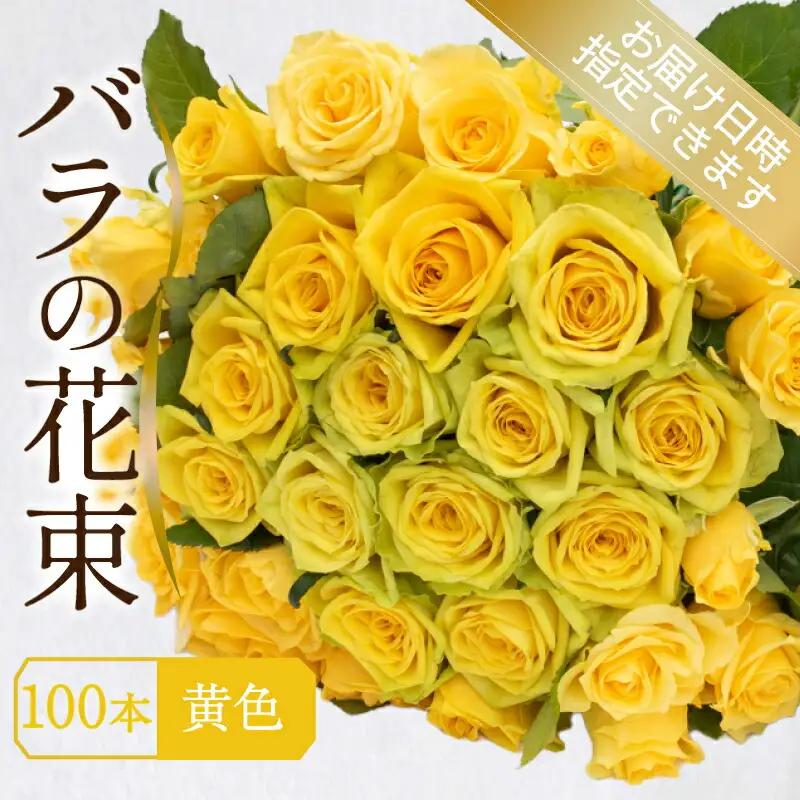バラ 花束 100本 黄色 バラ バラ バラ バラ バラ 下関 山口 JI007-4