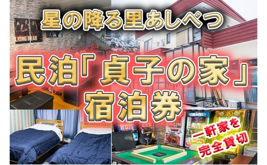 民泊 貞子の家 宿泊券 一棟 貸切 北海道 芦別市 ファームなかむら 宿 テレビ チケット 宿泊 体験 おもしろ [№5342-0167]