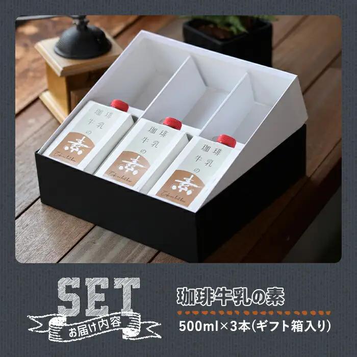 ＜先行予約受付中！2026年6月上旬以降順次発送予定＞＜期間限定＞珈琲牛乳の素 ギフト箱入り(計1.5L・500ml×3本)コーヒー牛乳 珈琲 常温 無糖 飲み物 飲料 紙パック 勝負めし【10400