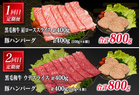 3か月 お楽しみ 定期便 黒毛和牛 スライス 豚 ハンバーグ 総重量2.4kg 肉 牛 牛肉 国産 おかず すき焼き しゃぶしゃぶ ロース ウデ モモ 食品 送料無料_G58-23
