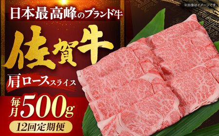 【全12回定期便】佐賀牛 肩ロース（しゃぶしゃぶ・すき焼き用）500g[HDH016]