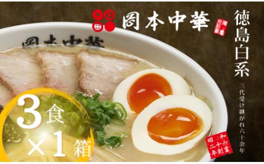 
ラーメン 3食 具材付き 豚骨 醤油 中華そば 白系 拉麺 岡本中華 中太麺 徳島 ご当地 グルメ とんこつ 食品
