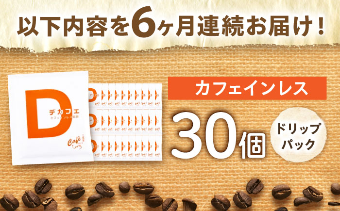 【6回定期便】 ひぐちの【カフェインレスコーヒー】ドリップバッグ 30個 珈琲 ドリップコーヒー セット 岐阜市/珈琲工房ひぐち [ANDP014]