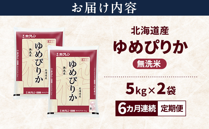 【6ヵ月連続定期便】北海道産 ゆめぴりか 無洗米 10kg 米 特A 獲得 白米 ごはん 定期便 定期配送 6ヵ月 道産米 ブランド米 10キロ お米 ご飯 米 北海道米 JAふらの ホクレン ホクレン米 送料無料 北海道 上富良野町
