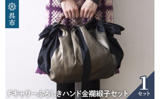 ウオーク社　Fキャリーふろしきハンド金襴緞子セット（クロ/ゴールド）
