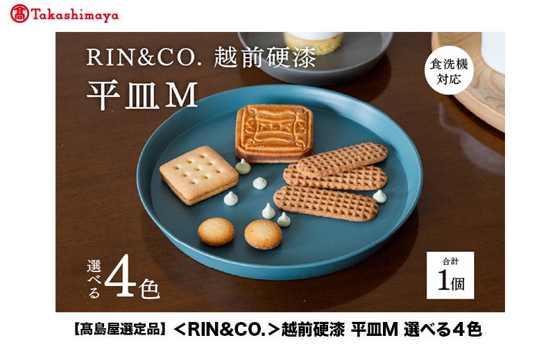 
                  【高島屋選定品】【選べるカラー！】【RIN&CO.】越前硬漆 平皿M / 刷毛目技法 真塗り技法 軽く丈夫な漆塗りの器＜越前漆器＞[C-19609] /平皿 丸皿 プレート皿 ワンプレート 食器 取り皿 食洗機対応 おしゃれ ギフト 福井県鯖江市
                