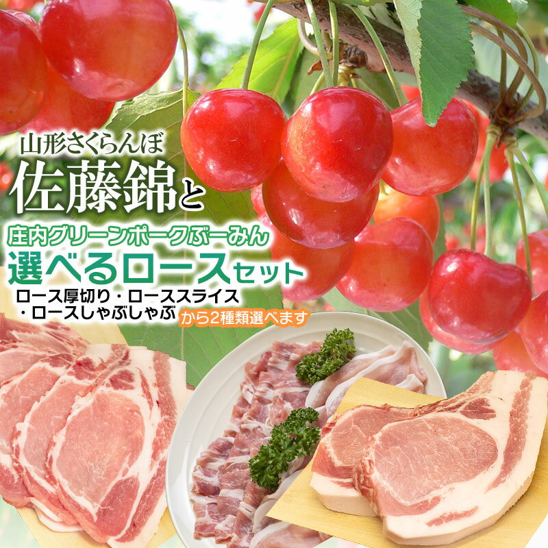【ふるさと納税】【令和7年産先行予約】山形さくらんぼ 佐藤錦(600g)と庄内グリーンポーク“ぶーみん”選べるロースセット 豚ロース3種（厚切り500g・スライス400g・しゃぶしゃぶ400g）から2種類選べます 肉バルYAKU禄 | 山形県 鶴岡市 詰め合わせ 豚肉 フルーツ 果物