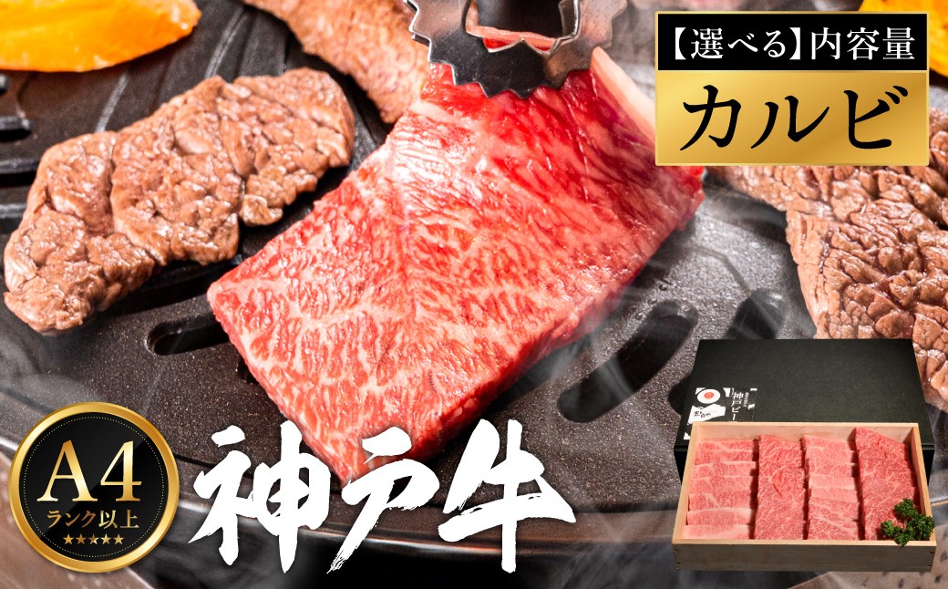 
            量が選べる 神戸牛 カルビ焼肉 （400g・600g・800g）
          