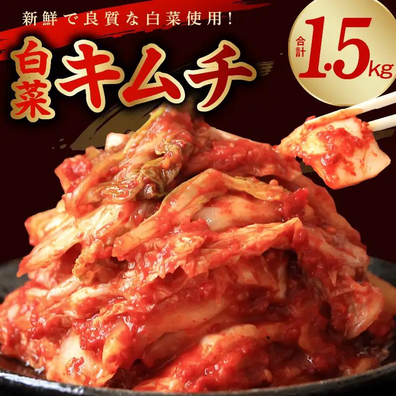 リピーター続出!! 白菜キムチ1.5kg