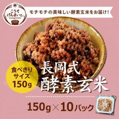 ふるさと納税 玉名市 こうそげんまいと。の長岡式製法 酵素玄米 計1.5kg(150g×10パック) 熊本県産