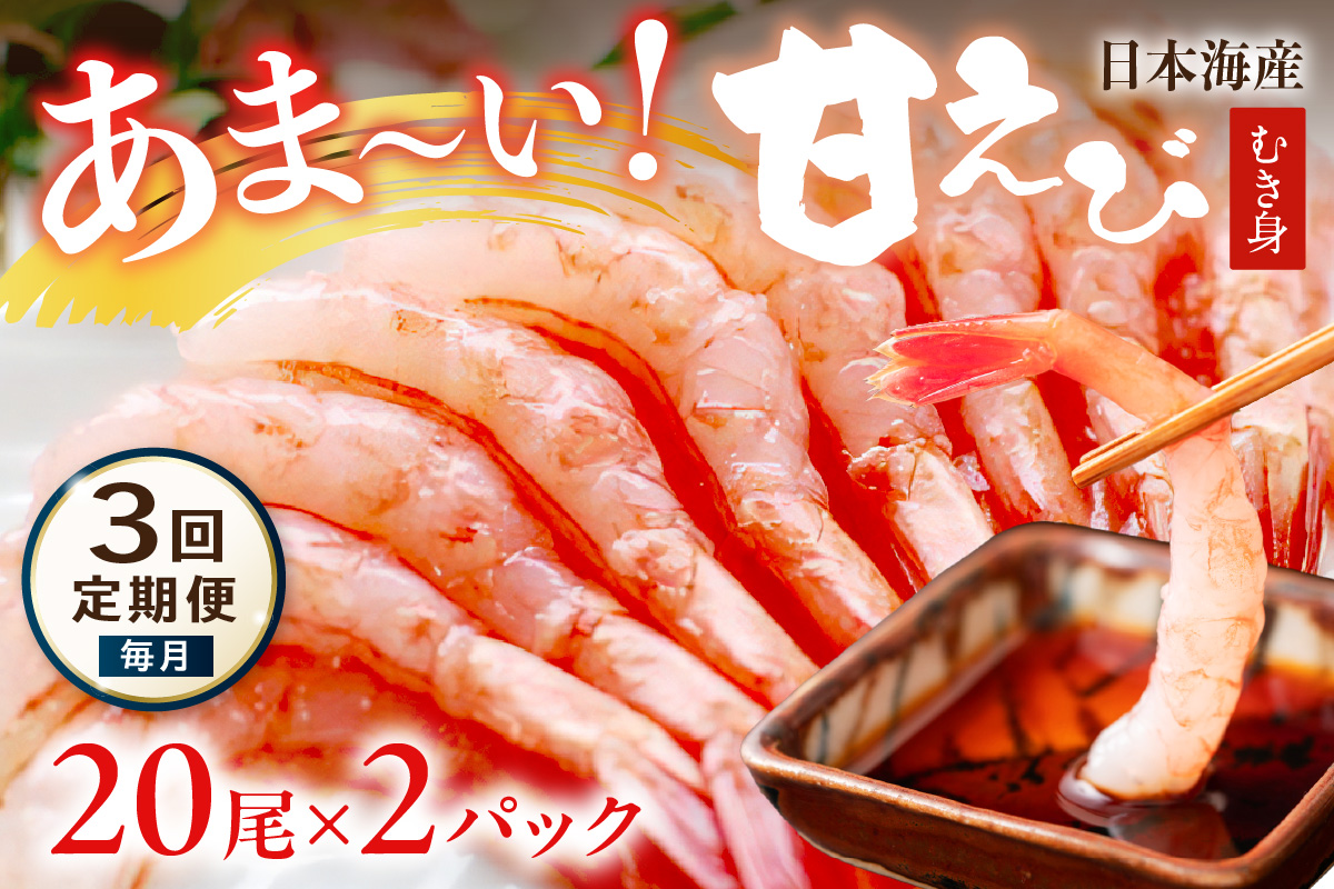 【定期便 毎月×3回】甘ーい！お手軽！日本海産 甘えび むき身 20尾×2パック 刺身用 むきエビ むき海老 むきえび お刺身 簡単調理 あまえび 甘海老 生食 刺身 送料無料 冷凍 国産　YK00509