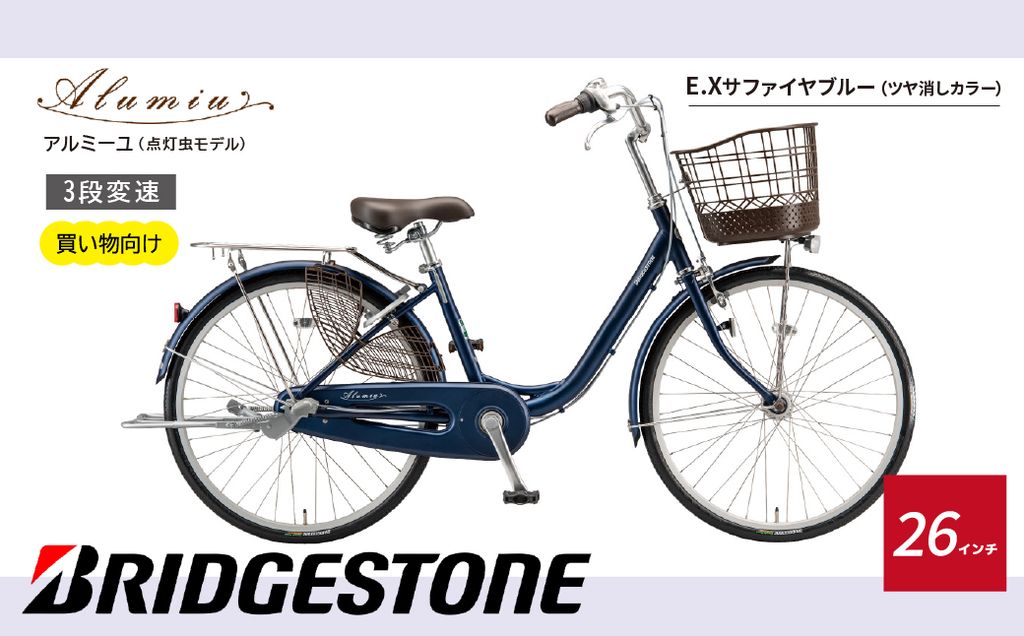 【自転車】 アルミーユ ブリヂストン 【AM63T6】 26インチ 3段変速 オートライト モデル【ツケ消しTXサファイヤブルー】 | 自転車 日常 買い物用 乗りやすい お買い物 チャリンコ 安全 おしゃれ ブリジストン ブリヂストンサイクル 埼玉県 上尾市