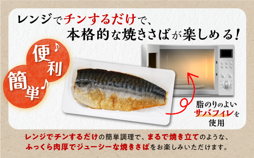 レンジで焼さば【12枚】