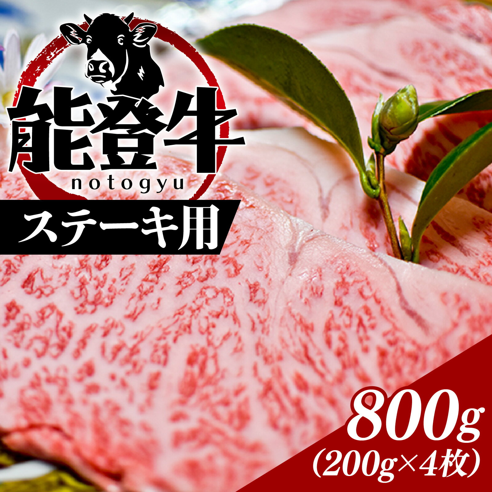 【ふるさと納税】能登のブランド牛をご自宅で！ 能登牛 ステーキ用 800g（200g × 4枚）