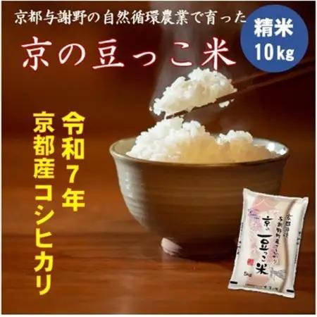 令和8年新米　京都府産「京の豆っこ米」精米10kg　有機肥料使用 おいしい丹後のコシヒカリ 農家直送_ 精米 米     米 こめ コメ_【1457199】