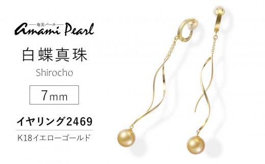 
                  【奄美パール】白蝶真珠 7mm K18イエローゴールドイヤリング2469|真珠 パール イヤリング パーティー 結婚式 冠婚葬祭
                