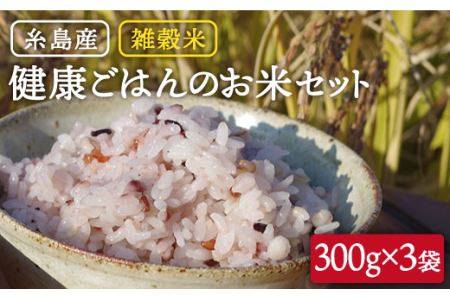 雑穀米 健康ごはんのお米セット 900g(300g×3P)《糸島市》【二丈赤米産直センター】 [ABB017] 雑穀 国産 雑穀米 黒米 赤米 栄養満点 もち米 もち黒米 古代米 米雑穀 米国産 米雑穀 黒米 赤米 米ちょい足し 米栄養満点 米もち 米もち黒 米古代 米簡単