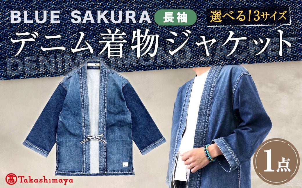 
            【選べるサイズ】BLUE SAKURAデニム着物ジャケット（長袖）DNTSW02 着物 ジャケット モダンジャケット 上着 服 岡山デニム ファッション デニム 岡山県 倉敷市
          