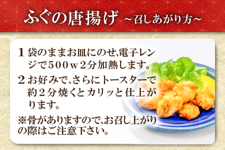 そのままレンジでふぐの唐揚げ（HK50）【ふぐ 唐揚げ 国産 天然 から揚げ 4袋 合計400g 1袋100g 調理済み 味付け済み 温めるだけ 簡単 時短 レンジ調理 即食 おかず おつまみ 酒の肴