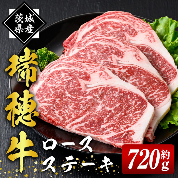 【ふるさと納税】瑞穂牛ロースステーキセット 約720g 冷凍配送 牛肉 霜降り 茨城県 ブランド牛 瑞穂牛 赤身 和牛 国産 肉 肩ロース お肉 国産牛 焼肉 ステーキ BBQ バーベキュー 贈答用 贈り物 ギフト 牛丼 冷凍 送料無料 【（株）フロンティアロード】 【ho0901】