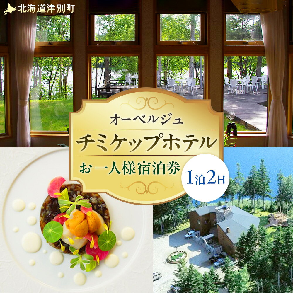 【ふるさと納税】オーベルジュ チミケップホテル お一人様宿泊券（1泊2日） | ホテル宿泊券 食事券 コース料理付き チミケップ湖 お泊り 旅行 トラベル チケット ペア 北海道津別町 送料無料