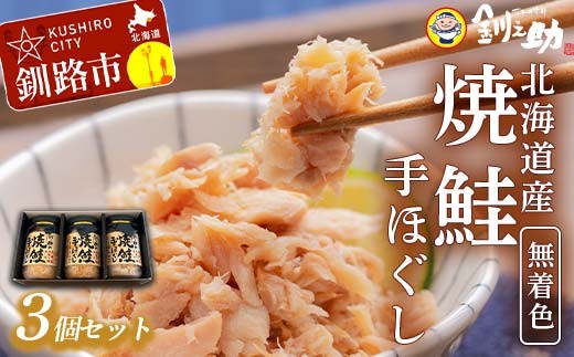 7月発送 釧之助の焼鮭手ほぐし【3個・化粧箱入】 F4F-8498