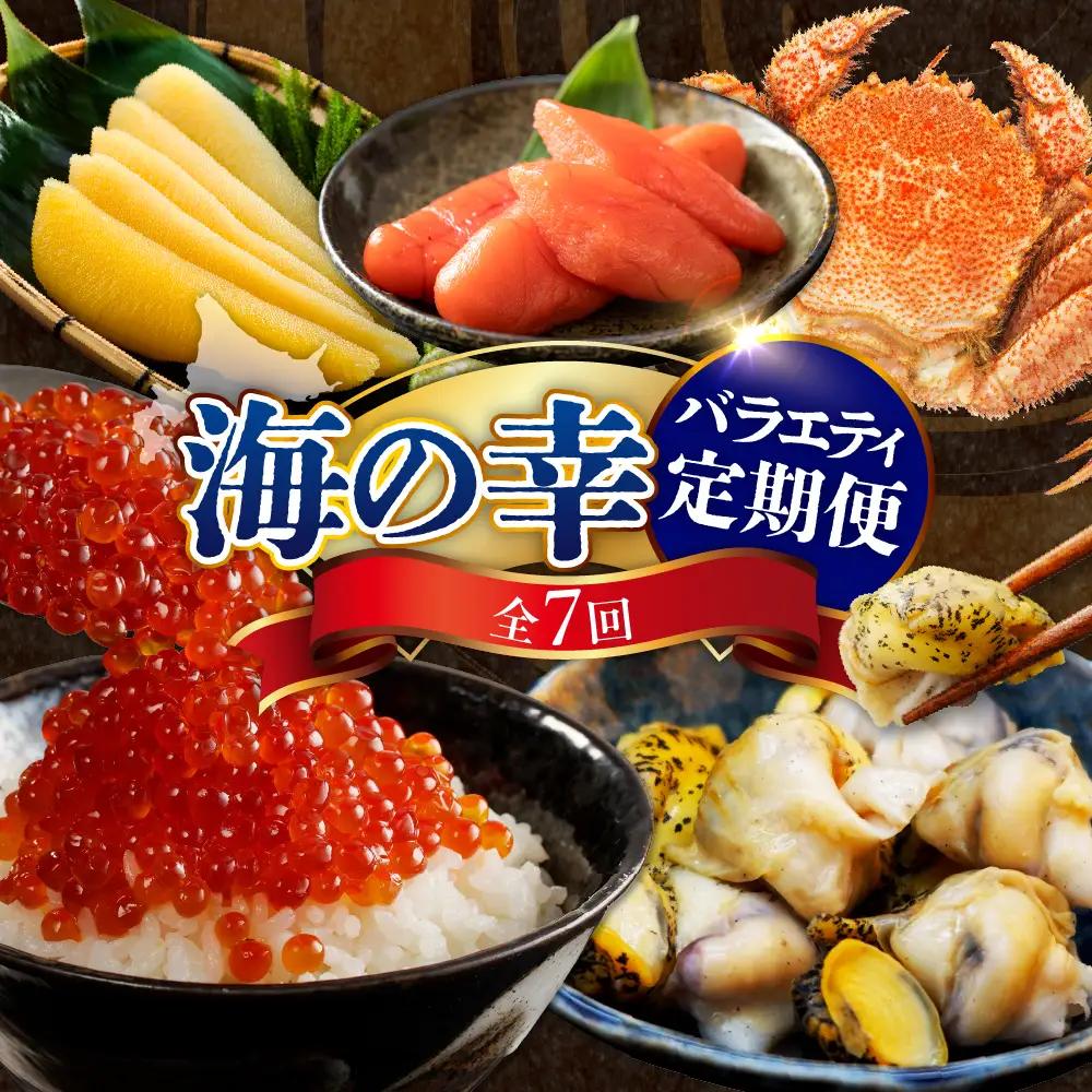 定期便 海の幸バラエティーコース 年7回【er001-040-c】 / 海鮮定期便 魚介定期便 海鮮 魚介 定期便 鮭 いくら 数の子 刺身 毛蟹 毛がに つぶ貝 灯台つぶ ししゃも たらこ 鮭卵 魚卵 海産物 北海道産 えりも町