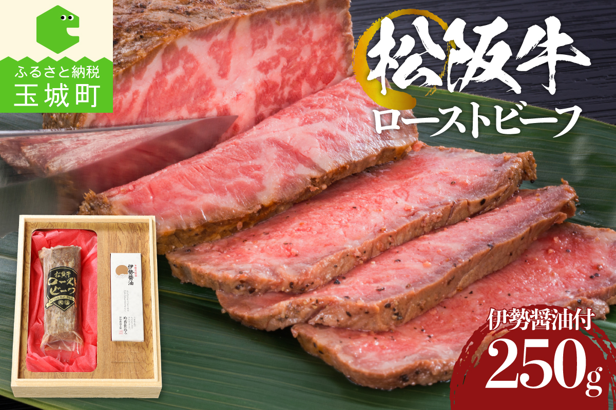 松阪牛 ローストビーフ 250g