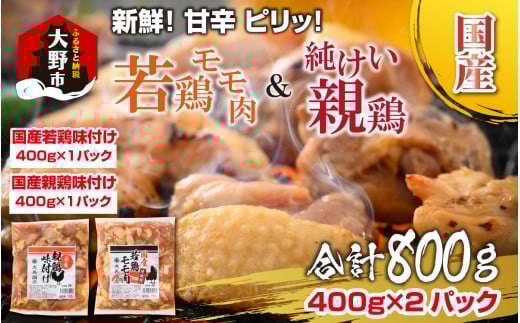 焼肉用 国産 味付け親鶏 純けい＆若鶏 モモ肉 食べ比べ セット 計800g（400g×2パック）