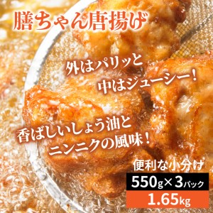 1100R_膳ちゃん唐揚げ1.65kg+鶏皮揚げ0.2kg 