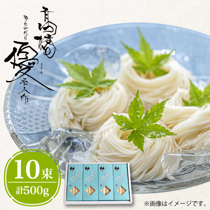 【ふるさと納税】【お中元対象】【4代目 麺匠 高橋優】 そうめん 500g / そうめん ソーメン 島原そうめん 手延べ 麺 素麺 乾麺 / 南島原市 / 高橋正製麺所 [SCG006]