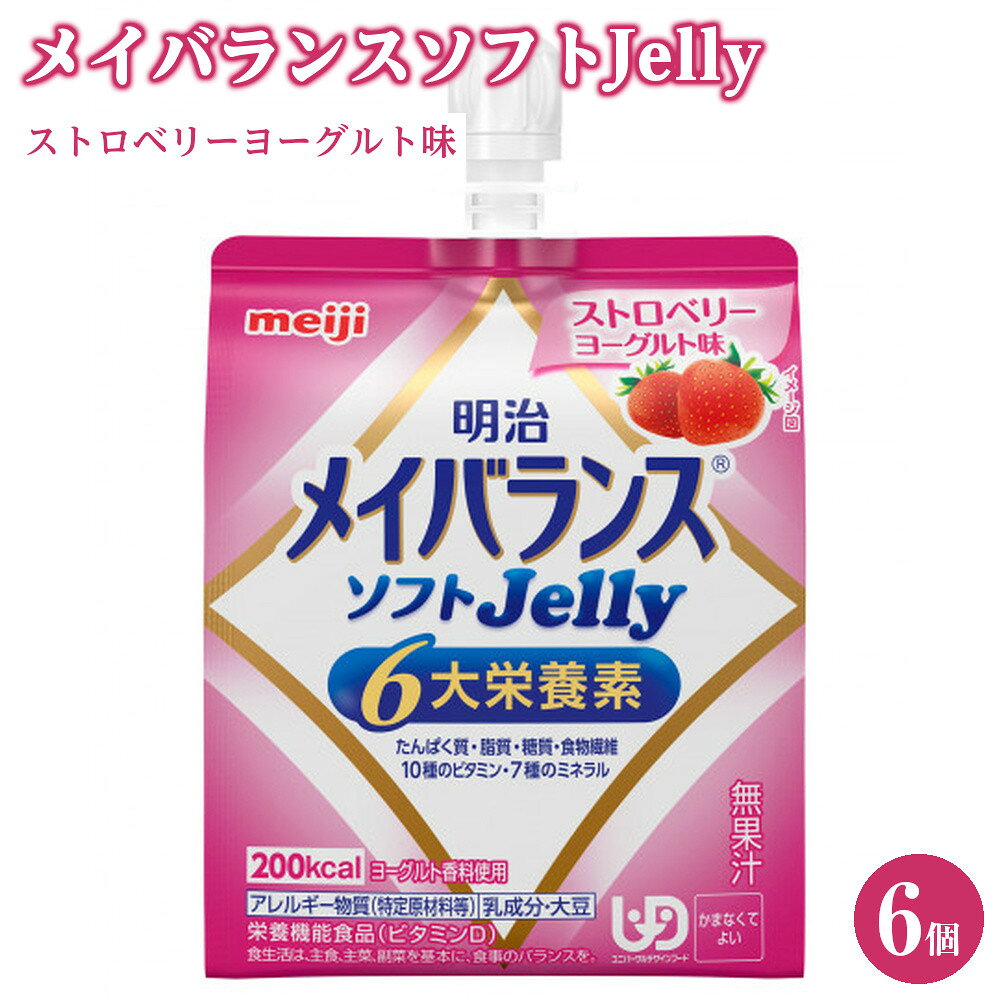 【ふるさと納税】明治メイバランスソフトJellyストロベリーヨーグルト味125ml×6個 | 食品 加工食品 菓子 おかし スイーツ デザート 人気 おすすめ 送料無料