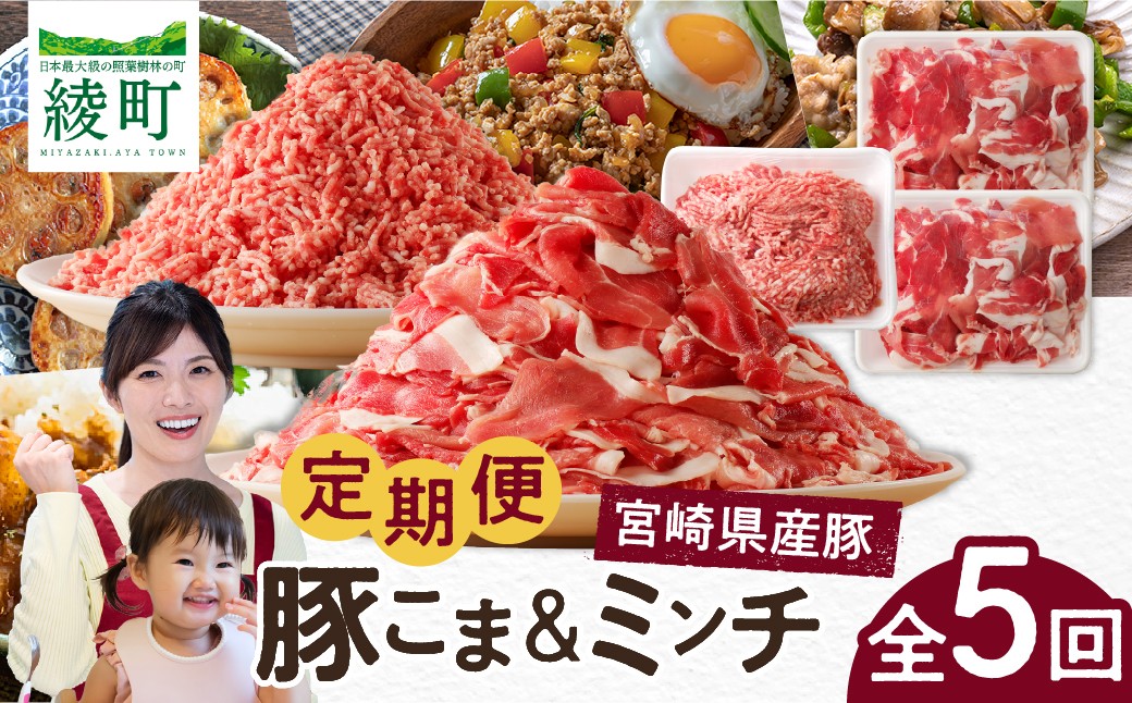 
                  綾町産 豚こま＆ミンチ1.5kg【全5回定期便】_A0023-009
                