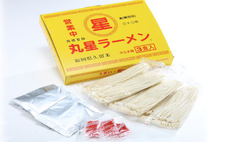 丸星ラーメン久留米 3食セット×２箱【豚骨ラーメン】 桂川町/株式会社木村食品[ADCG019]