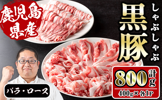 i1150-C さくらファーム黒豚バラ・ロースしゃぶしゃぶ 合計800g(400g×各1P) 豚肉 黒豚 国産 鹿児島県産 バラ バラ肉 ロース ロース肉 しゃぶしゃぶ 小分け 【スーパーよしだ】