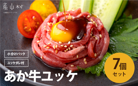 あか牛 ユッケ 7個｜ユッケユッケユッケ