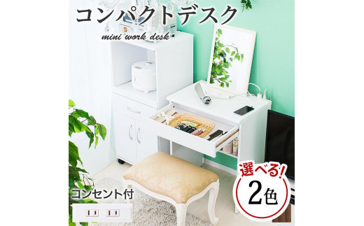
コンパクトデスク コンセント付 幅60cm
