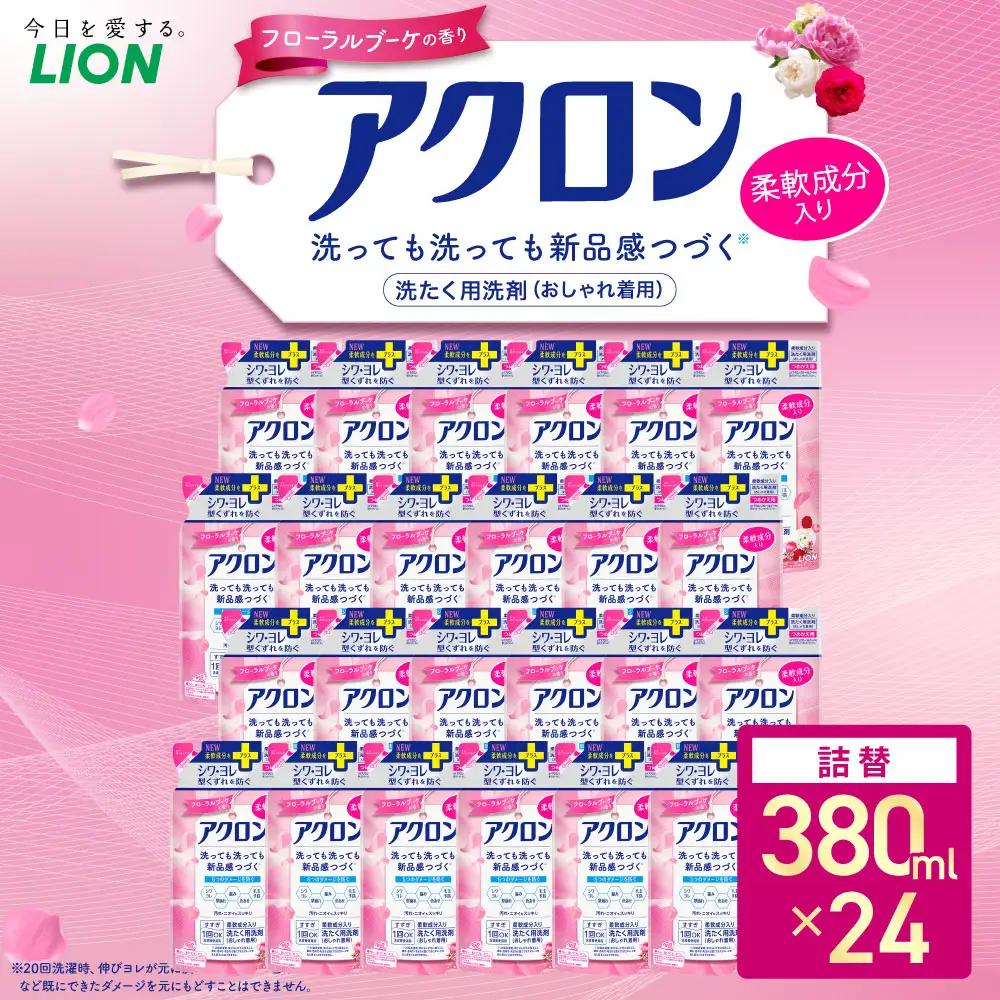 アクロン フローラルブーケの香り 替セット（替24） 380ml×24個 合計9,120ml おしゃれ着用洗剤 ライオン 洗剤 洗濯用洗剤 洗濯 日用品 日用消耗品 詰め替えセット つめかえ 詰替 神栖市