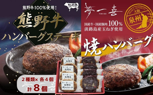 
『夢一喜』焼ハンバーグ＆熊野牛ハンバーグステーキ各４個 /和牛 ブランド牛 国産 直送 冷凍 温めるだけ 個包装 正月 お正月 おせち クリスマス オードブル ディナー パーティー
