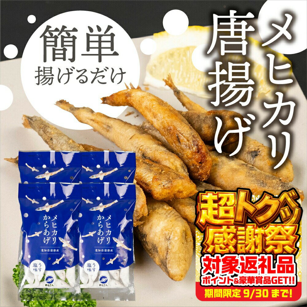 【ふるさと納税】メヒカリ唐揚げ 800g 無添加うすしお味（200g×4）めひかり 唐揚げ おつまみ 簡単調理 簡単 お手軽 つまみ 夕飯 おかず フライ 魚 ビール 冷凍 愛知県 豊橋市 10000円 1万円